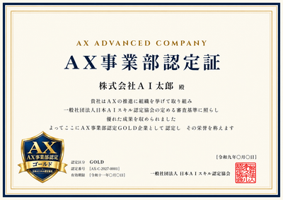 AX事業部認定証（イメージ）