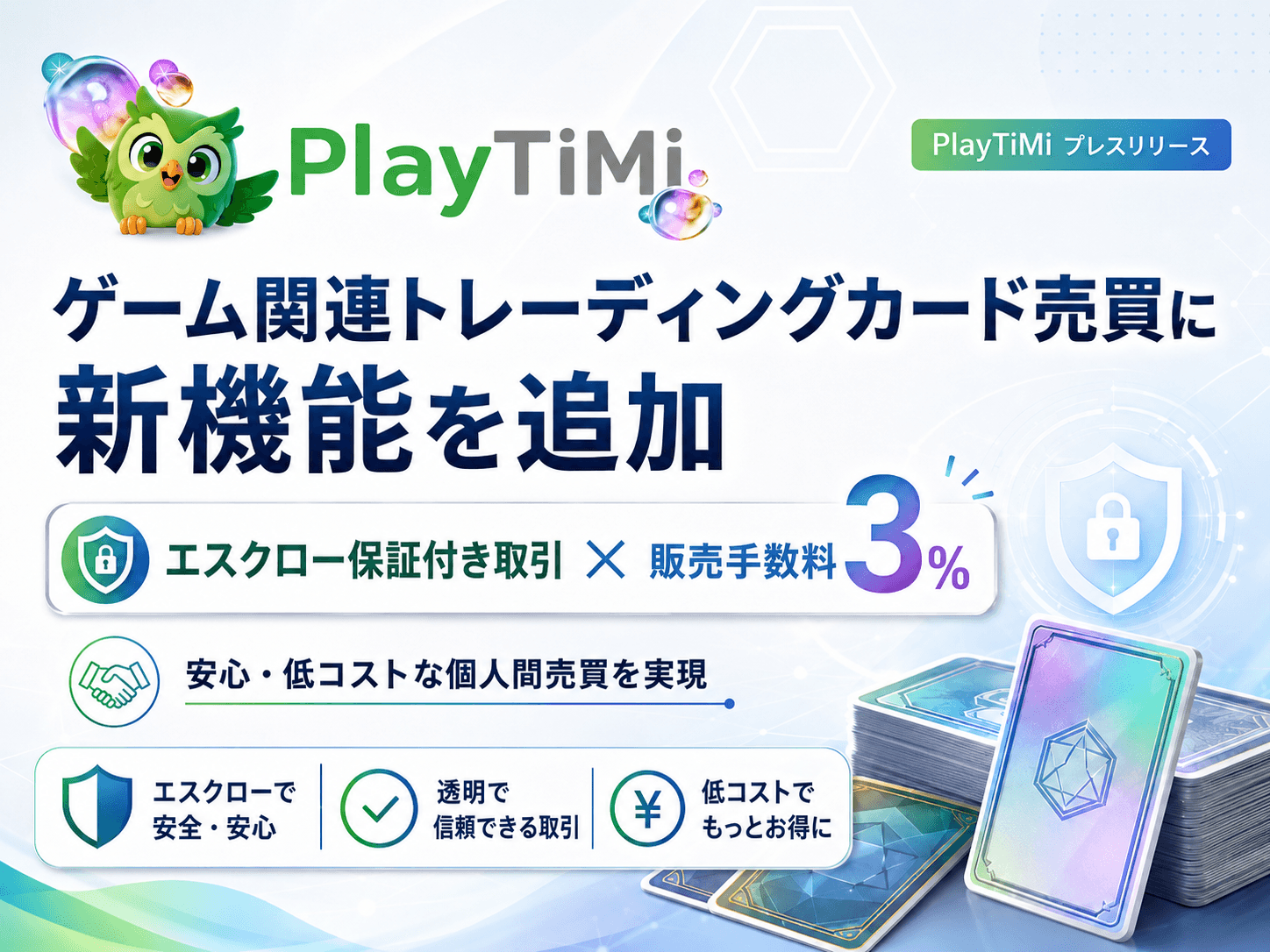 PlayTimi（プレイティミ）、ゲーム関連トレーディングカード（トレカ）売買マーケットプレイスに新機能を追加