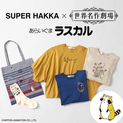 SUPER HAKKA × あらいぐまラスカル　コラボレーションが決定！ 5月15日(木)より、コラボレーションアイテムの販売を開始
