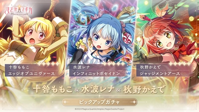 新作アプリゲーム『魔法少女まどか☆マギカ Magia Exedra』、4月11日(金)12:00から十咎ももこ・水波レナ・秋野かえで を実装！さらにメインクエストも追加！