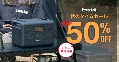 【最大50％OFF】ポータブル電源やアウトドアギアがお得に購入できる！公式サイトにて「秋のタイムセール」開催