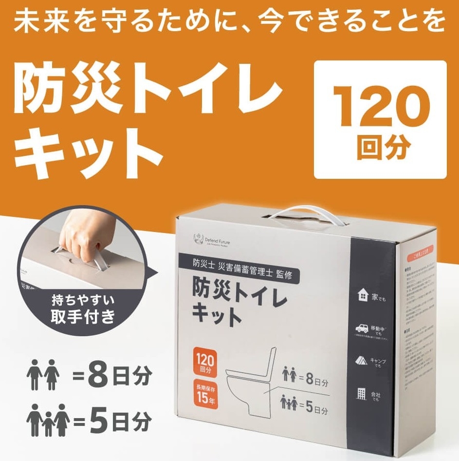 【新発売】防災グッズブランドDefend Futureより衛生面を強化した「防災トイレキット 120回分」が新登場