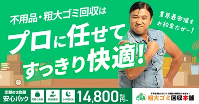 お笑いタレント・スギちゃんが不用品・粗大ゴミ回収の人気サービス 「粗大ゴミ回収本舗」の新イメージキャラクターになって サイトリニューアル