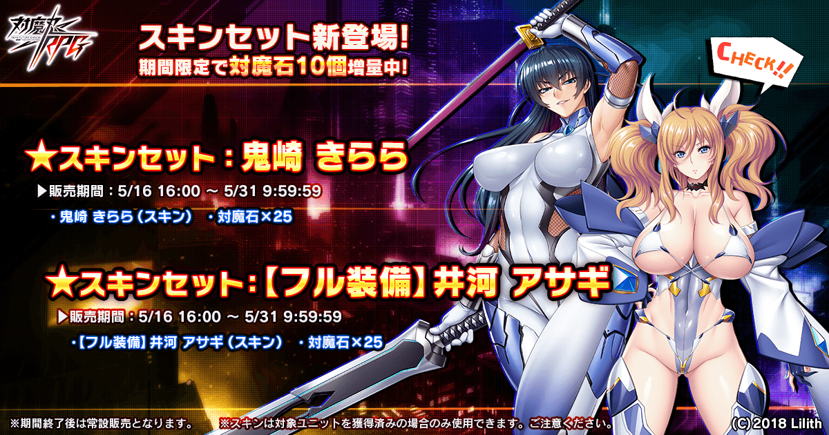『対魔忍RPG』にてスキンセットの販売！さらに鬼崎きらら専用メモリーもプレゼント！