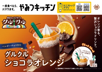 一度食べたら、ハマります。“やみつキッチン” オレンジ香る、贅沢ショコラドリンク  グルクルショコラオレンジ １０月７日（金）から発売！！