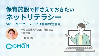【参加無料】保育施設のSNS・メッセージアプリ利用の注意点｜安全な園運営のためのウェビナーを9月に開催