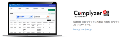 緑ナンバー事故の背景にある事業法違反を分析する“Complyzer（コンプライザー）”