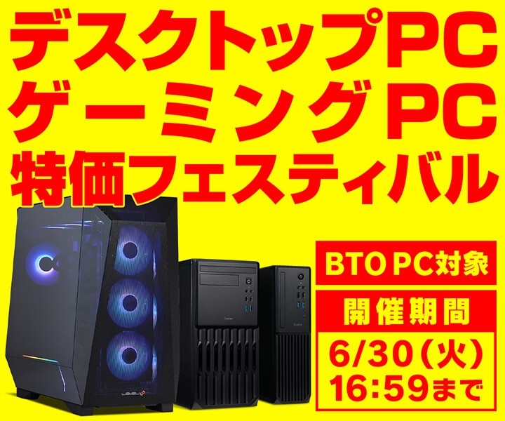 パソコン工房、『デスクトップPC・ゲーミングPC 特価フェスティバル』を開催中！