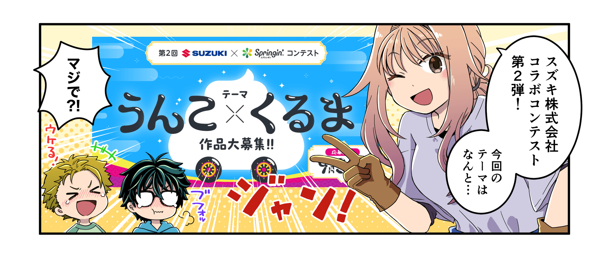 学習マンガ全4話完結！「SUZUKI × Springin' うんこ×くるまコンテスト」応募残り1ヶ月、新学期の創作活動に最適