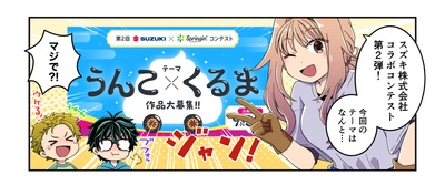 学習マンガ全4話完結！「SUZUKI × Springin' うんこ×くるまコンテスト」応募残り1ヶ月、新学期の創作活動に最適