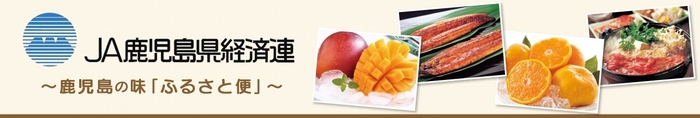 JA鹿児島件経済連 ~鹿児島の味「ふるさと便」~