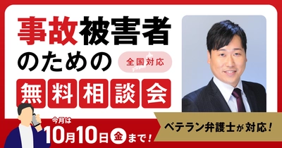 【10月10日まで受付】アトム法律事務所、交通事故の被害者のための無料電話相談会を開催。交通事故案件の経験豊富な支部長弁護士が対応！