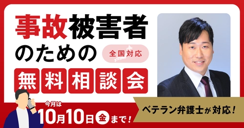 【10月10日まで受付】アトム法律事務所、交通事故の被害者のための無料電話相談会を開催。交通事故案件の経験豊富な支部長弁護士が対応！
