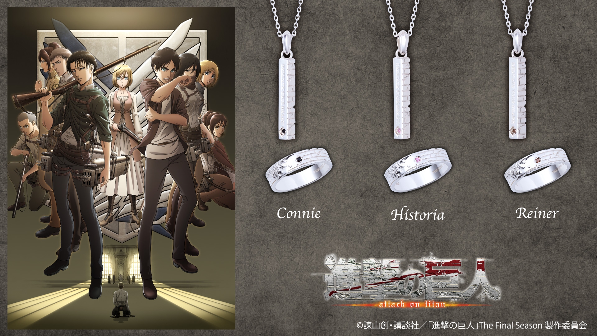 TVアニメ「進撃の巨人」コラボジュエリー 12/27(火)から受注開始!