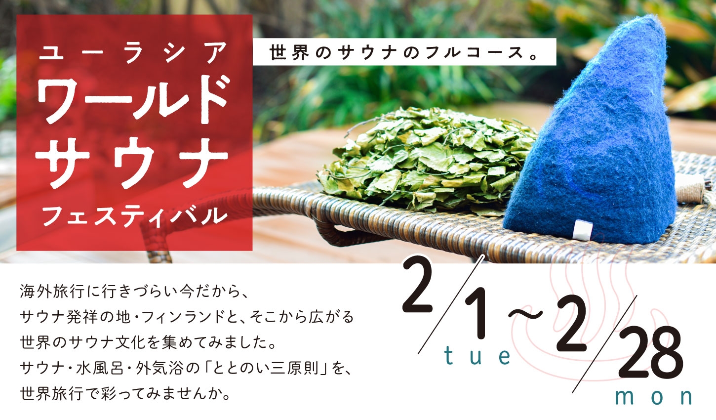 SPA&HOTEL舞浜ユーラシア フィンランド大使館商務部後援「ワールドサウナフェスティバル」開催のお知らせ
