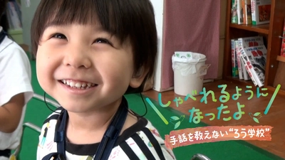 堀井美香がナレーションを担当！手話を使わないろう学校へ密着 BS12スペシャル「しゃべれるようになったよ～手話を教えない”ろう学校”」3月30日（日）よる９時00分～ BS12 トゥエルビで放送