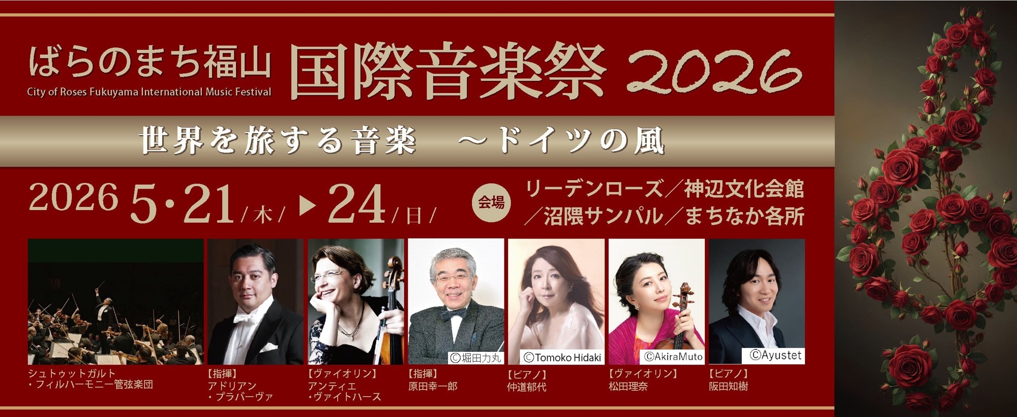 世界で活躍する音楽家が広島県福山市に集結！ばらのまち福山国際音楽祭のチケット販売開始