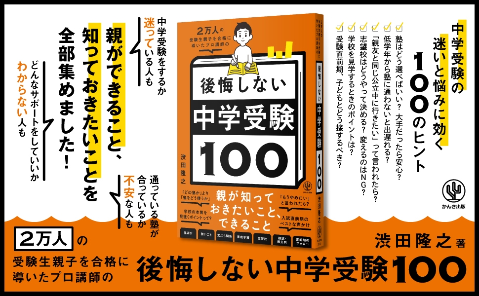 中学受験の第一線で30年以上指導!2万人以上の受験生親子を合格に導いたプロ講師が教える、中学受験で後悔しないための100のヒント