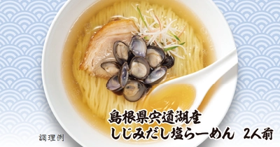 【首都圏ライフ】人気の「だし麺」シリーズにライフオリジナル「島根県宍道湖産しじみだし塩らーめん」が登場！