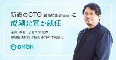 新設のCTO（最高技術責任者）に成瀬允宣が就任～保育・教育・子育て領域の課題解決に向け技術部門の体制強化～