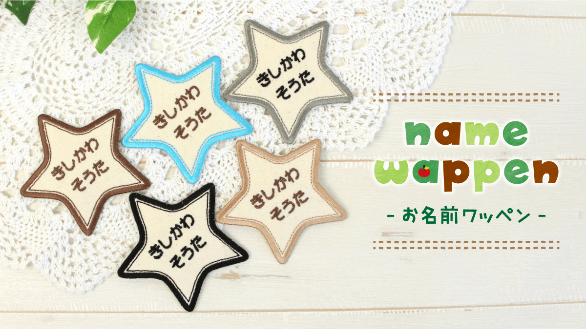 子供向けお名前ワッペン》時代とともに人気上昇の生成シリーズに