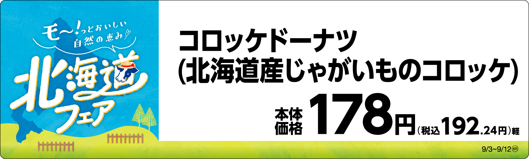 コロッケドーナツ(北海道産じゃがいものコロッケ) 販促画像