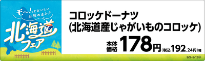 コロッケドーナツ（北海道産じゃがいものコロッケ）　販促画像