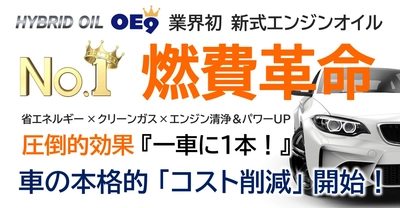 車の燃費向上革命！業界初ハイブリッドオイルの本格販売開始