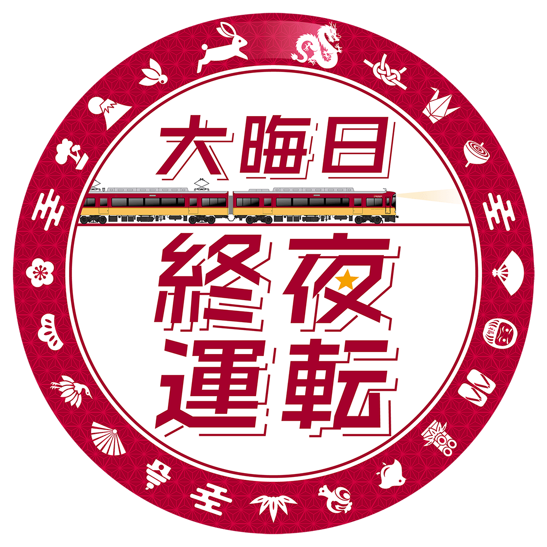 ~大晦日の終夜運転を実施!プレミアムカーを年越し運行します~ 年末年始の列車運転について