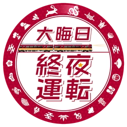～大晦日の終夜運転を実施！プレミアムカーを年越し運行します～ 年末年始の列車運転について