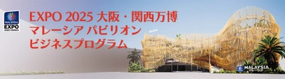 EXPO 2025 大阪・関西万博 マレーシアパビリオン ビジネスプログラムを始動します