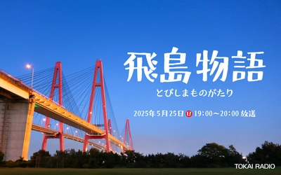 TOKAI RADIO、”日本一裕福な村”と称される飛島村の知られざる素顔に迫る特別番組「飛島物語」5月25日(日)19時放送