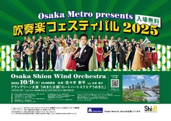 今年も開催決定！秋うたなどの耳馴染みのある曲を吹奏楽の演奏でお届けします♪ 入場無料「Osaka Metro presents 吹奏楽フェスティバル2025」開催決定！