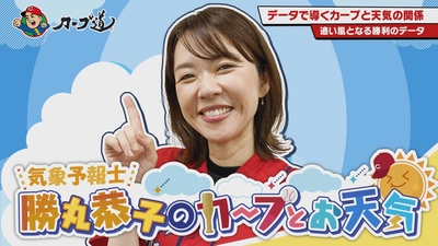 広島ホームテレビ 【カープ道】　　「カープとお天気」 9月2日(火)深夜放送