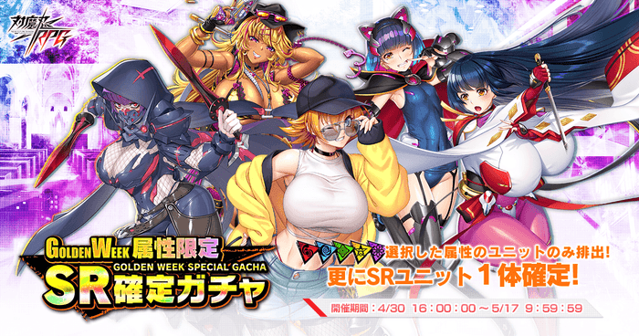 GW属性限定SR確定ガチャ