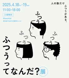 BELLOWLが約1万人のユーザー調査結果から見えた 様々な「ふつう」を展示形式で公開。 「ふつうってなんだ？展」4月18日・19日開催！
