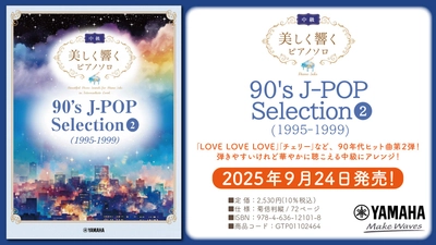 「美しく響くピアノソロ(中級) 90's J-POP Selection 2(1995-1999)」 9月24日発売！