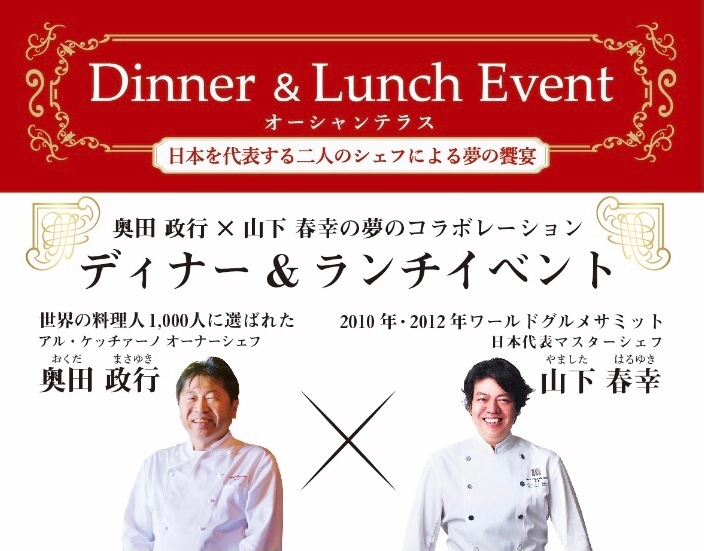 日本を代表する２人のシェフ奥田政行×山下春幸の共作メニューを堪能！淡路島「オーシャンテラス」でランチ&ディナーイベント3/19.20開催！