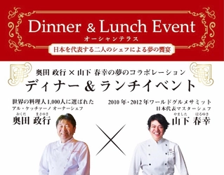 日本を代表する２人のシェフ奥田政行×山下春幸の共作メニューを堪能！淡路島「オーシャンテラス」でランチ&ディナーイベント3/19.20開催！