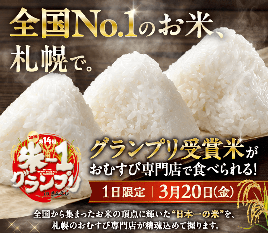 お米の日本一が決定！
第14回「米ー１グランプリ」優勝みつわ農園の「ゆうだい21」が札幌に初上陸。3月20日市内おむすび専門店3店で1日限定の特別提供イベントを開催！