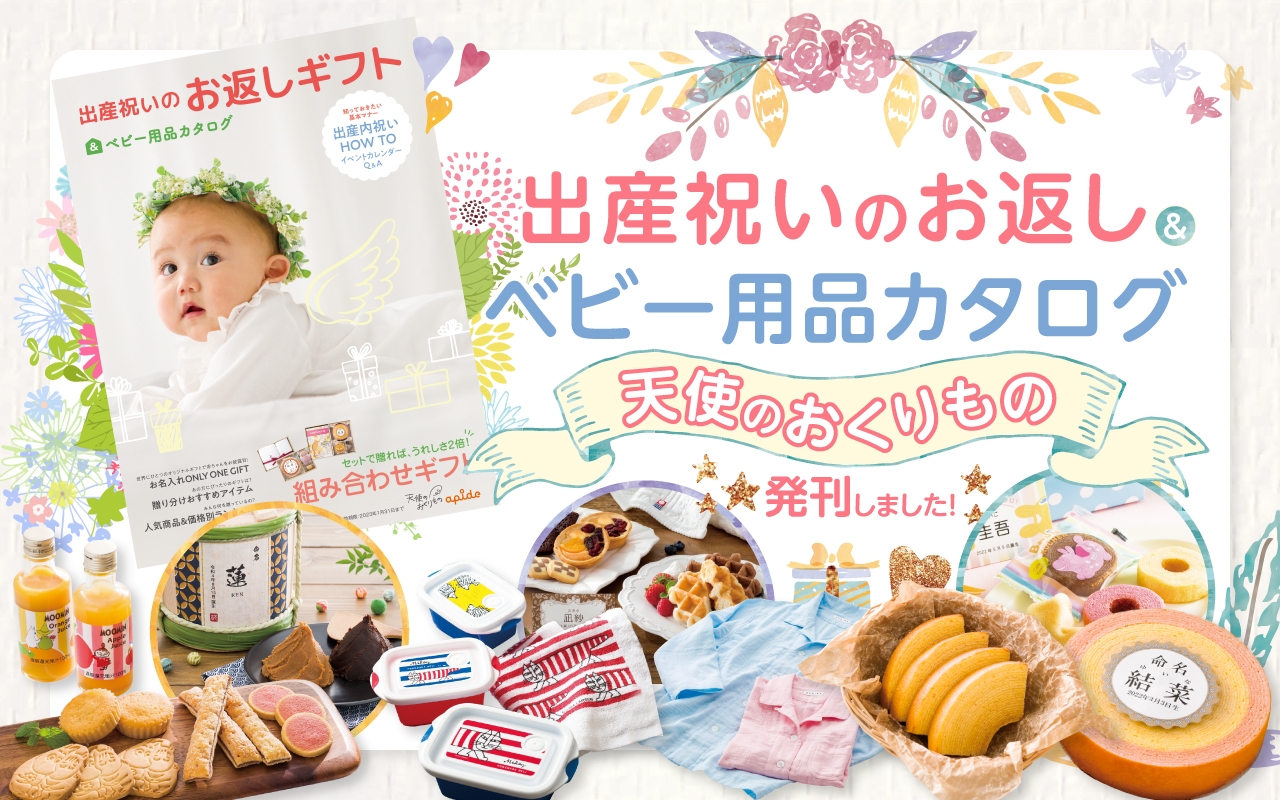 出産祝いのお返しギフトカタログ『天使のおくりもの』2022年版発刊