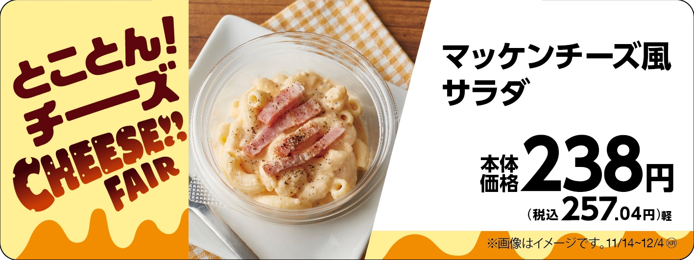 マッケンチーズ風サラダ販促物(画像はイメージです。)