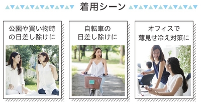 着用シーン紹介