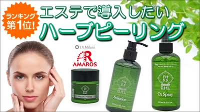 エステで導入したい人気のハーブピーリング＜美セラ＞