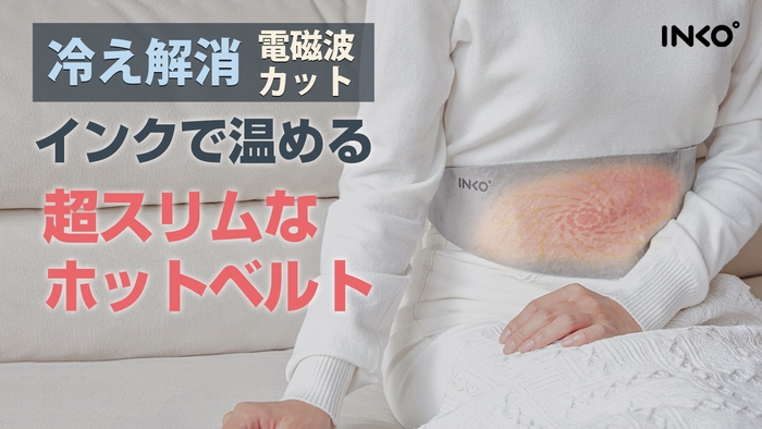 【冷え対策に】電磁波カット&55℃即暖 世界初特許技術のインクで温めるホットベルト 「INKO ヒーティングベルト Haramaki」 一般発売開始