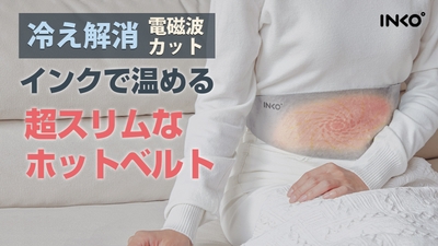 【冷え対策に】電磁波カット＆55℃即暖 世界初特許技術のインクで温めるホットベルト 「INKO ヒーティングベルト Haramaki」 一般発売開始