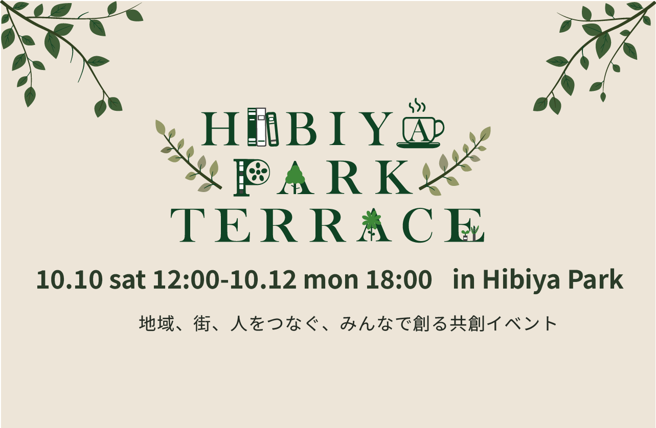 地域・街・人をつなぐ、みんなでつくる共創イベント 10月10日(土)～12日(月・祝) 「HIBIYA PARK TERRACE」開催