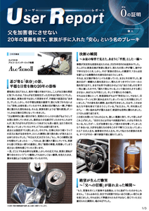 ユーザーレポート_アルコール・インターロック個人（Oさん）-01