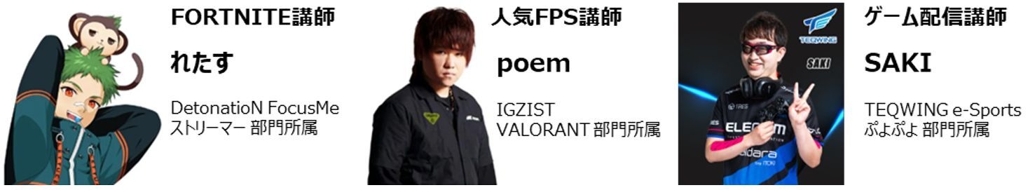 eスポーツコース講師陣