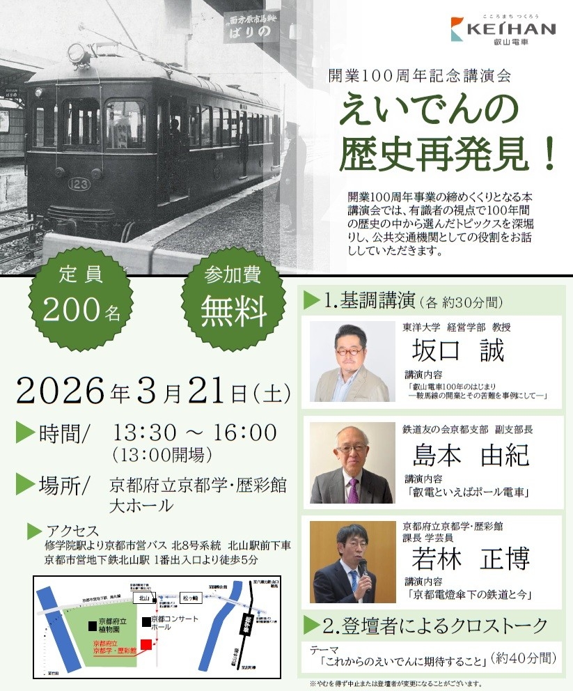 ～ 叡山電車開業100周年事業 ～
「開業100周年記念講演会『えいでんの歴史再発見！』」を開催します